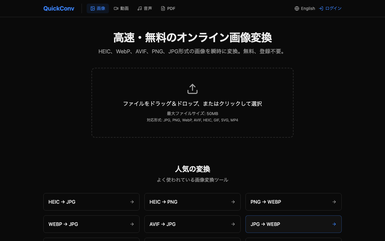 QuickConv トップページ — 上部のタブで「画像」「動画」「音声」「PDF」を切り替えられる。MP4 → MP3 変換では「動画」タブを選ぶ