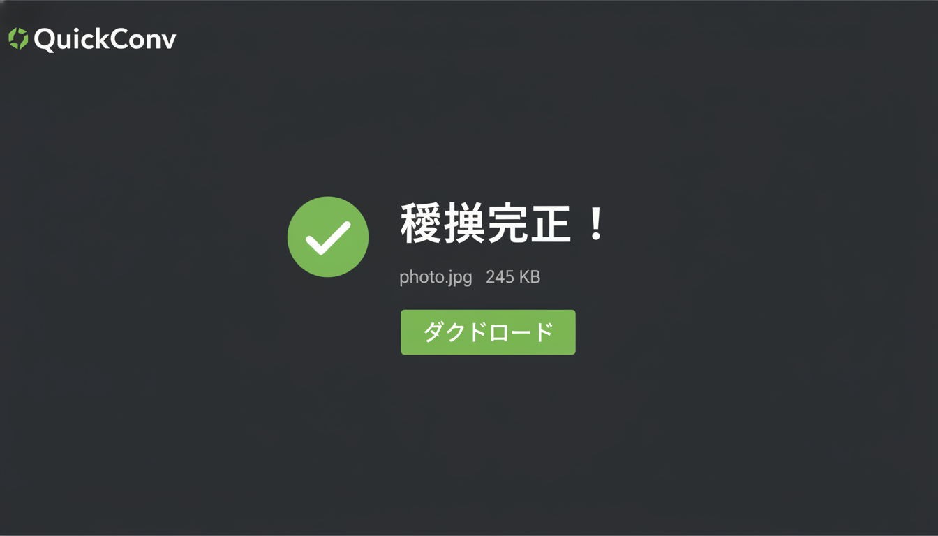 変換完了後のダウンロード画面 — 「ダウンロード」リンクをクリックするだけで保存できる（画像変換時のキャプチャ。音声変換も同様の UI で完了する）