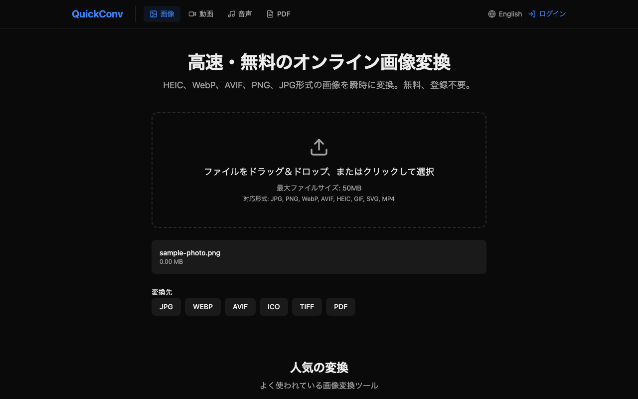 出力フォーマット選択 UI — アップロード済みファイルの下に変換先(JPG / WEBP / AVIF / ICO / TIFF / PDF など、入力フォーマットにより表示が変わる)ボタンが並ぶ